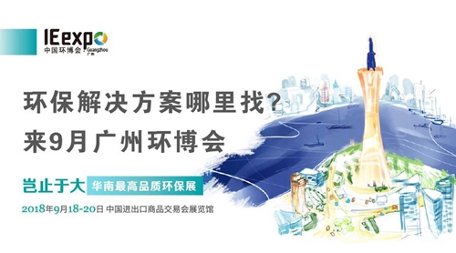 2018第4届中国环博会广州展9月18日开幕，见证华南最大规模全产业链！