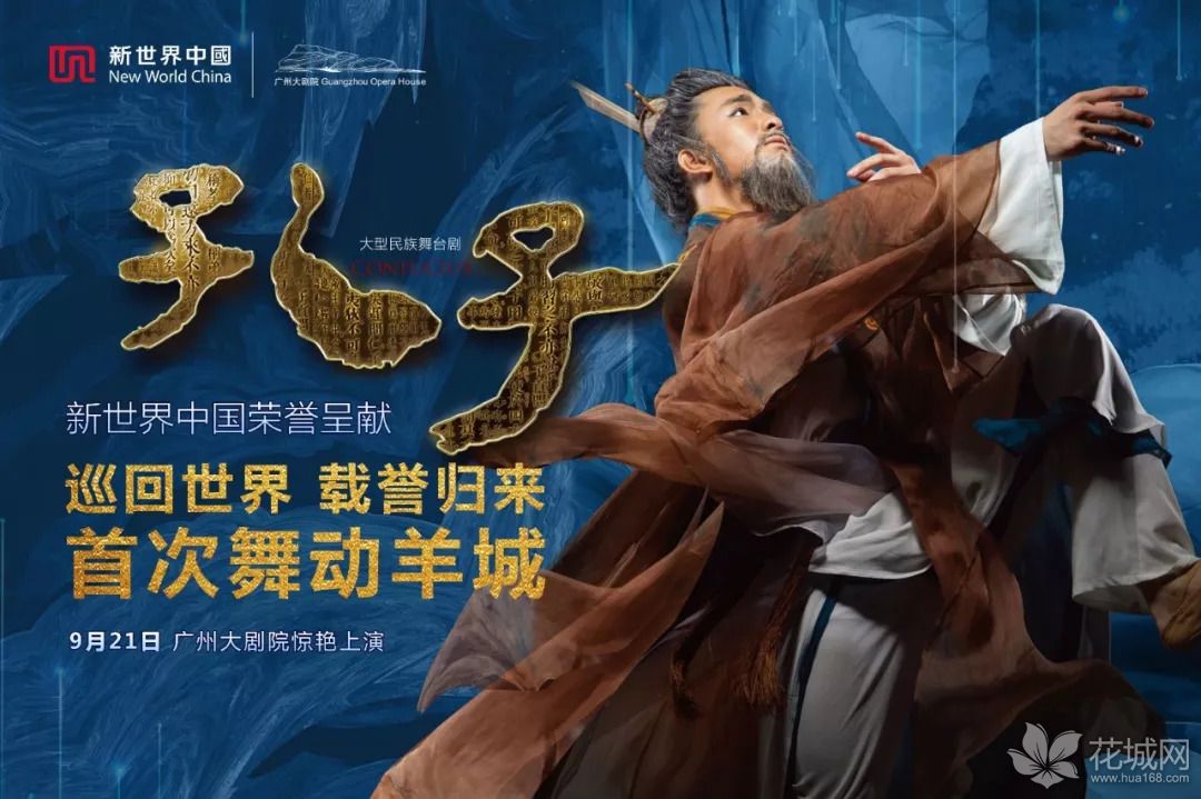 大型民族舞剧《孔子》首次在厅上演，被《纽约时报》评为中国文化的名片！