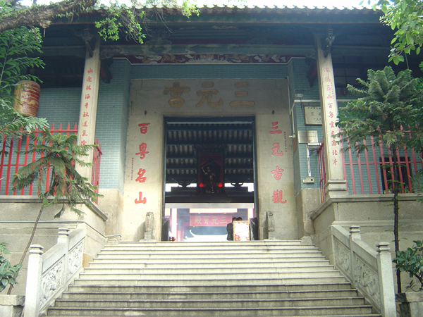 三元宫